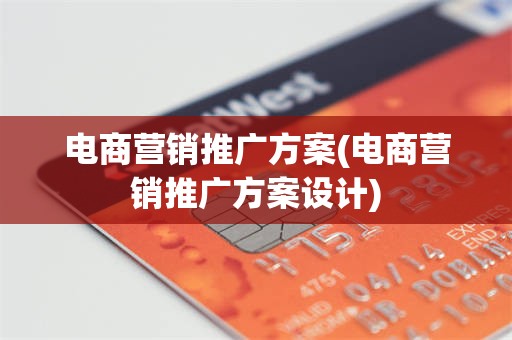 电商营销推广方案(电商营销推广方案设计)