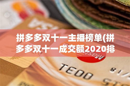 拼多多双十一主播榜单(拼多多双十一成交额2020排行榜)