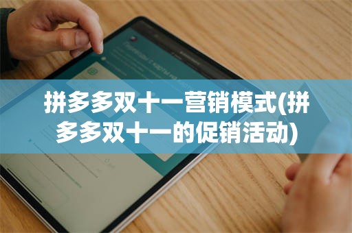 拼多多双十一营销模式(拼多多双十一的促销活动)