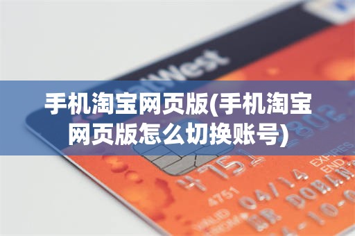 手机淘宝网页版(手机淘宝网页版怎么切换账号)