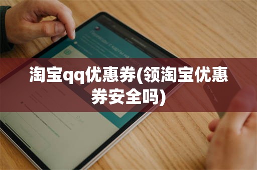 淘宝qq优惠券(领淘宝优惠券安全吗)