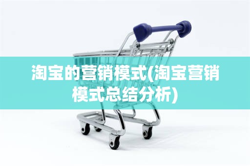 淘宝的营销模式(淘宝营销模式总结分析)