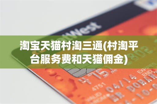 淘宝天猫村淘三通(村淘平台服务费和天猫佣金)
