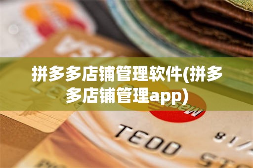 拼多多店铺管理软件(拼多多店铺管理app)