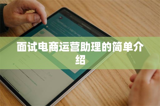 面试电商运营助理的简单介绍