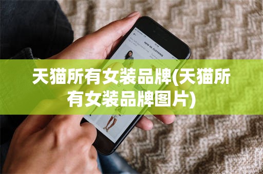 天猫所有女装品牌(天猫所有女装品牌图片)