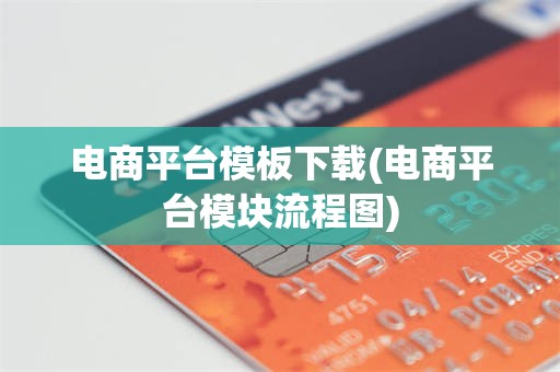 电商平台模板下载(电商平台模块流程图)