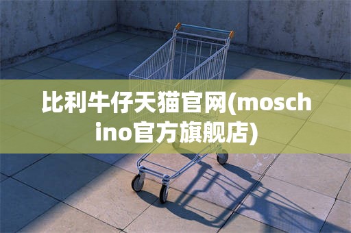 比利牛仔天猫官网(moschino官方旗舰店)