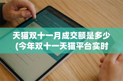 天猫双十一月成交额是多少(今年双十一天猫平台实时成交额达)