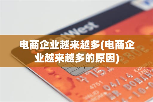 电商企业越来越多(电商企业越来越多的原因)