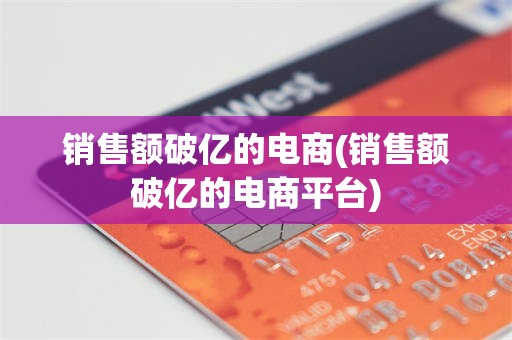 销售额破亿的电商(销售额破亿的电商平台)