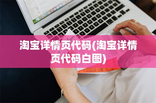 淘宝详情页代码(淘宝详情页代码白图)