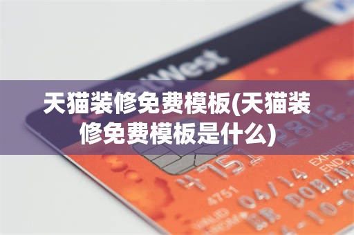 天猫装修免费模板(天猫装修免费模板是什么)