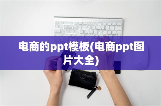 电商的ppt模板(电商ppt图片大全)