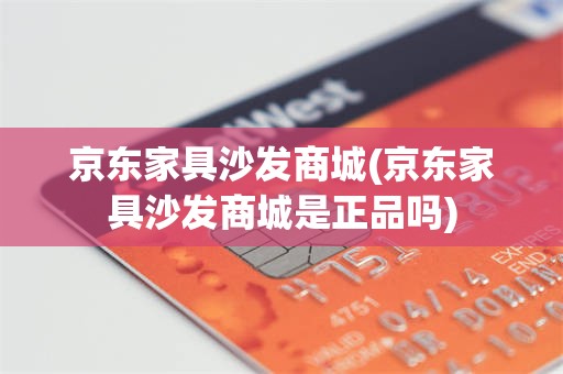 京东家具沙发商城(京东家具沙发商城是正品吗)