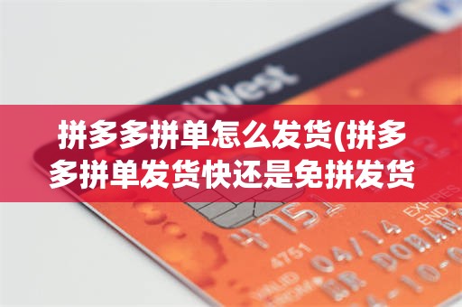 拼多多拼单怎么发货(拼多多拼单发货快还是免拼发货快)