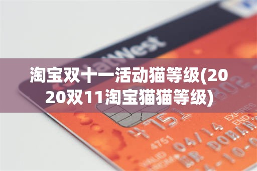 淘宝双十一活动猫等级(2020双11淘宝猫猫等级)