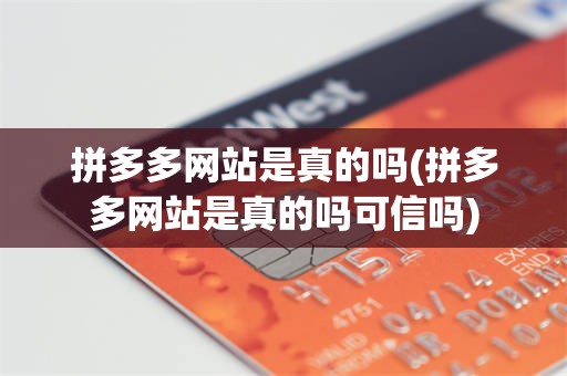 拼多多网站是真的吗(拼多多网站是真的吗可信吗)