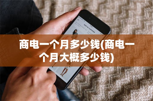 商电一个月多少钱(商电一个月大概多少钱)