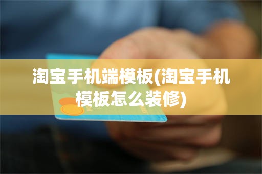 淘宝手机端模板(淘宝手机模板怎么装修)