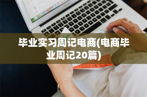 毕业实习周记电商(电商毕业周记20篇)