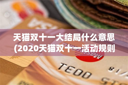 天猫双十一大结局什么意思(2020天猫双十一活动规则)