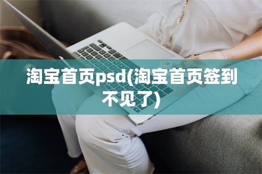 淘宝首页psd(淘宝首页签到不见了)