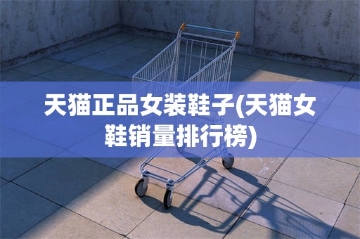 天猫正品女装鞋子(天猫女鞋销量排行榜)