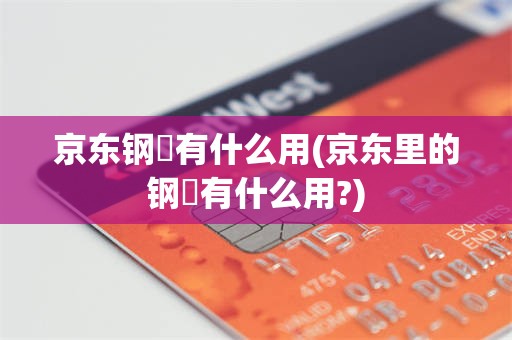 京东钢镚有什么用(京东里的钢镚有什么用?)