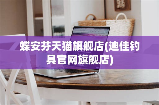 蝶安芬天猫旗舰店(迪佳钓具官网旗舰店)