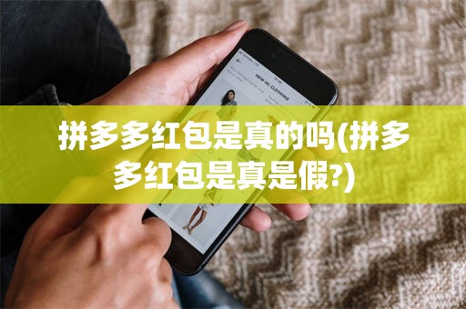 拼多多红包是真的吗(拼多多红包是真是假?)