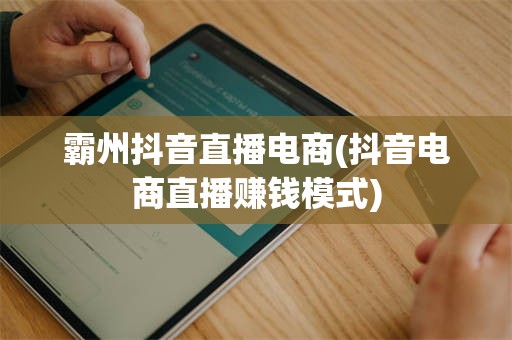 霸州抖音直播电商(抖音电商直播赚钱模式)