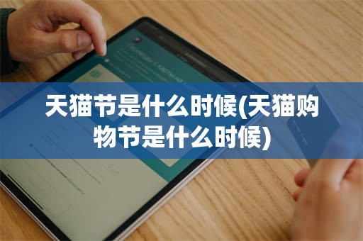 天猫节是什么时候(天猫购物节是什么时候)