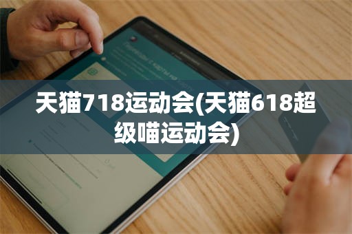 天猫718运动会(天猫618超级喵运动会)