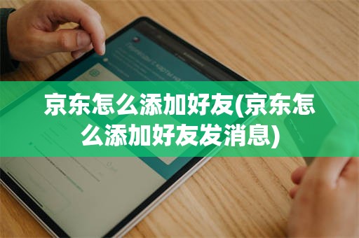 京东怎么添加好友(京东怎么添加好友发消息)