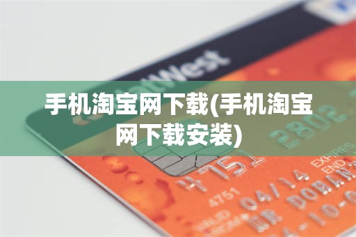 手机淘宝网下载(手机淘宝网下载安装)