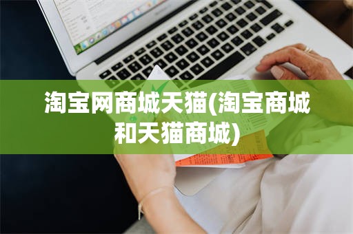 淘宝网商城天猫(淘宝商城和天猫商城)