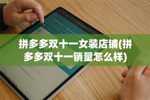 拼多多双十一女装店铺(拼多多双十一销量怎么样)
