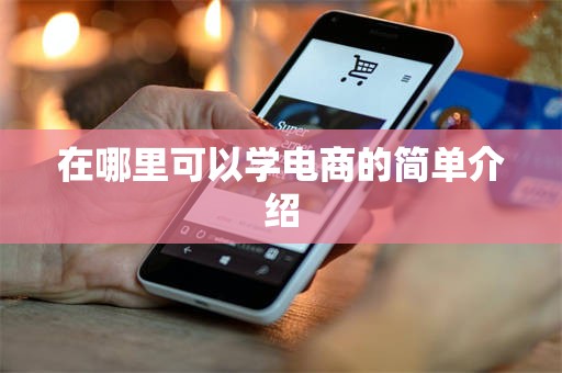 在哪里可以学电商的简单介绍
