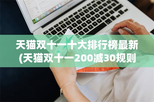 天猫双十一十大排行榜最新(天猫双十一200减30规则)