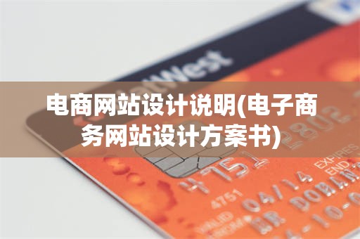 电商网站设计说明(电子商务网站设计方案书)