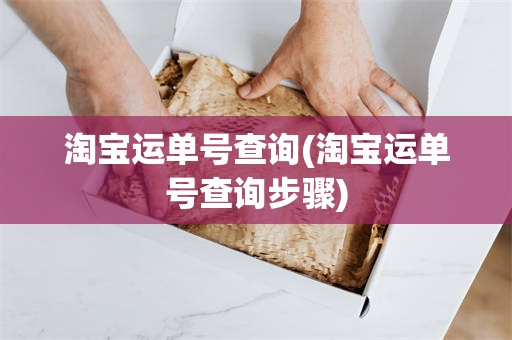 淘宝运单号查询(淘宝运单号查询步骤)
