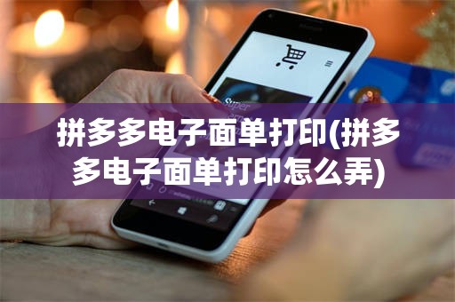 拼多多电子面单打印(拼多多电子面单打印怎么弄)