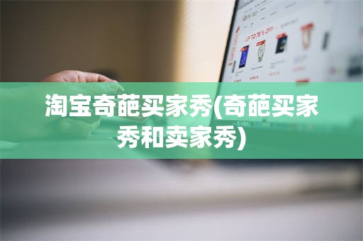 淘宝奇葩买家秀(奇葩买家秀和卖家秀)