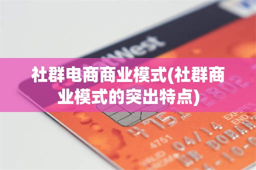 社群电商商业模式(社群商业模式的突出特点)