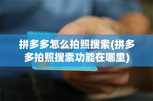 拼多多怎么拍照搜索(拼多多拍照搜索功能在哪里)