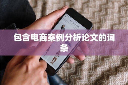 包含电商案例分析论文的词条