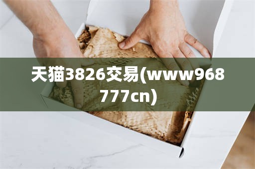 天猫3826交易(www968777cn)