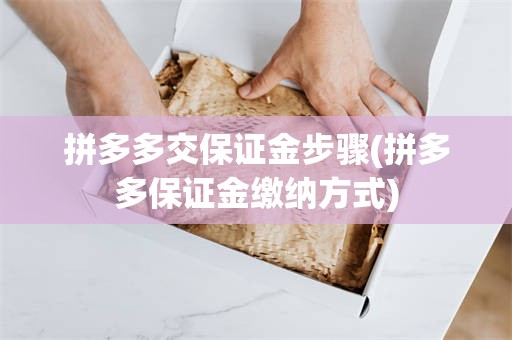 拼多多交保证金步骤(拼多多保证金缴纳方式)