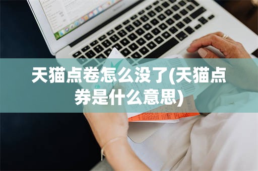 天猫点卷怎么没了(天猫点券是什么意思)